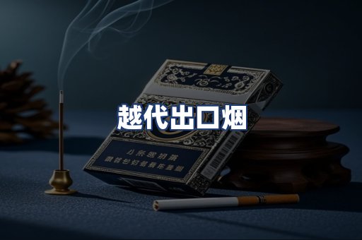 越代出口烟