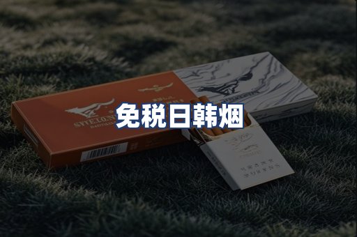 免税日韩烟