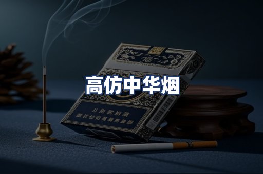 高仿中华烟